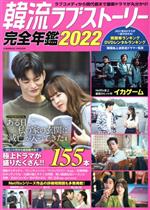 韓流ラブストーリー完全年鑑 -(COSMIC MOOK)(2022)