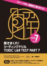 解きまくれ!リーディングドリル TOEIC L&R TEST PART7