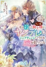 私を殺したワンコ系騎士様が、ヤンデレにジョブチェンジして今日も命を狙ってくる -(eロマンスロイヤル)