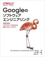 Googleのソフトウェアエンジニアリング 持続可能なプログラミングを支える技術、文化、プロセス-