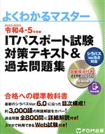 ITパスポート試験 対策テキスト&過去問題集 シラバスVer.6.0に対応-(よくわかるマスター)(令和4-5年度版)(CD-ROM付)