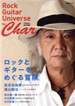 ロックとギターをめぐる冒険 by Char Rock Guitar Universe by Char-(文春ムック)