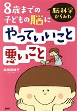 脳科学からみた8歳までの子どもの脳にやっていいこと悪いこと