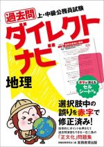 上・中級公務員試験過去問ダイレクトナビ 地理 -(セルシート付)