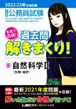 大卒程度公務員試験 本気で合格!過去問解きまくり! 2022-23年合格目標 自然科学Ⅱ(生物・地学)-(8)