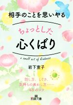 相手のことを思いやるちょっとした心くばり 話し方、しぐさ、気持ちの表わし方……48のコツ-(王様文庫)