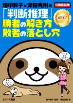 畑中敦子×津田秀樹の「判断推理」勝者の解き方敗者の落とし穴 NEXT 公務員試験-