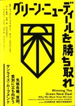 グリーン・ニューディールを勝ち取れ 気候危機、貧困、差別に立ち向かうサンライズ・ムーブメント-