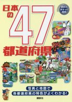 日本の47都道府県 -(講談社ポケット百科シリーズ)