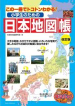 この一冊でトコトンわかる!小学生のための日本地図帳 改訂版 -(まなぶっく)