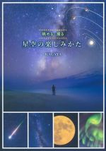 星空の楽しみかた 眺める・撮る-