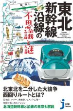 東北新幹線沿線の不思議と謎 -(じっぴコンパクト新書)