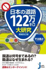 日本の道路122万キロ大研究 増補改訂版 -(じっぴコンパクト新書)