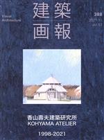 建築画報 香山壽夫建築研究所1998-2021-(388)