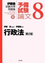 伊藤塾 試験対策問題集 行政法 予備試験 論文 第2版 -(8)