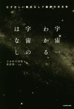 宇宙一わかる、宇宙のはなし むずかしい数式なしで最新の天文学-