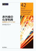 赤外線の化学利用 近赤外からテラヘルツまで-(CSJカレントレビュー42)