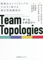 チームトポロジー 価値あるソフトウェアをすばやく届ける適応型組織設計-