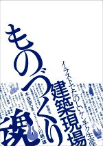 建築現場ものづくり魂! イラストでたのしいケンチク生産-