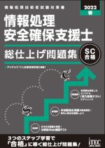 情報処理安全確保支援士 総仕上げ問題集 情報処理技術者試験対策書-(2022春)