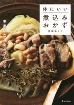 体にいい煮込みおかず 主菜になるシンプルレシピ-