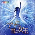 ディズニー『アナと雪の女王』ミュージカル<劇団四季> オリジナル・サウンドトラック
