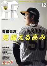 Tigers(月刊タイガース) -(月刊誌)(12 No.527 2021)