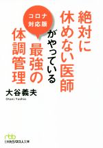 絶対に休めない医師がやっている最強の体調管理 コロナ対応版 -(日経ビジネス人文庫)