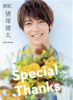 猪塚健太「Special Thanks」 awesome! Special Edition-(SHINKO MUSIC MOOK)