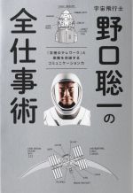 宇宙飛行士 野口聡一の全仕事術 「究極のテレワーク」と困難を突破するコミュニケーション力-