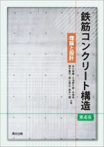 鉄筋コンクリート構造 第4版 理論と設計-