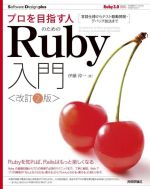 プロを目指す人のためのRuby入門 改訂2版 言語仕様からテスト駆動開発・デバッグ技法まで-(Software Design plusシリーズ)
