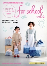 COTTON FRIEND Kids! for school はじめてのハンドメイドを応援!! -(レディブティックシリーズ)(vol.2)(実物大型紙付)