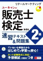 ユーキャンの販売士検定 2級 速習テキスト&問題集 第4版 リテールマーケティング-(ユーキャンの資格試験シリーズ)(赤シート付)