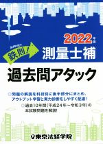 鉄則!測量士補 過去問アタック -(2022年版)