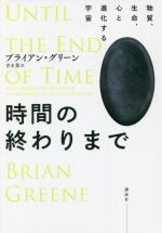 時間の終わりまで 物質、生命、心と進化する宇宙-