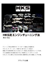 HKS流エンジンチューニング法 増補二訂版