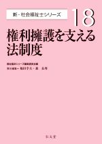 権利擁護を支える法制度 -(新・社会福祉士シリーズ18)