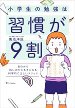 小学生の勉強は習慣が9割 自分から机に向かえる子になる科学的に正しいメソッド-