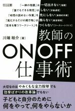 教師のON/OFF 仕事術