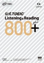 公式TOEIC Listening & Reading 800+ -(CD-ROM1枚付)