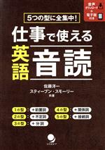 仕事で使える英語音読 5つの型に全集中!-