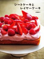 シートケーキとレイヤーケーキ