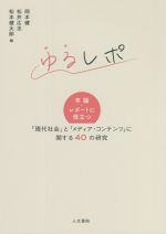 ゆるレポ 卒論・レポートに役立つ 「現代社会」と「メディア・コンテンツ」に関する40の研究-