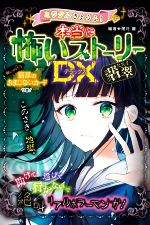 ミラクルきょうふ!本当に怖いストーリーDX 翡翠