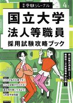 国立大学法人等職員採用試験攻略ブック 別冊受験ジャーナル-(4年度)