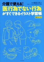 介護で使える!「医行為でない行為」がすぐできるイラスト学習帳 最新改訂版