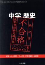 中学 歴史 文部科学省検定不合格教科書 -(令和2年度)