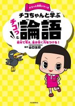 チコちゃんと学ぶ チコっと論語 自分で考え、生き抜く力をつける!-(チコっと古典シリーズ)