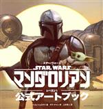 スター・ウォーズ マンダロリアン シーズン1 公式アートブック